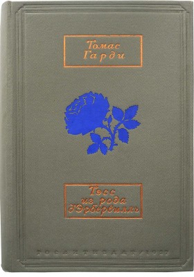 Гарди Т. Тэсс из рода Д'Эрбервилль. М., 1937.